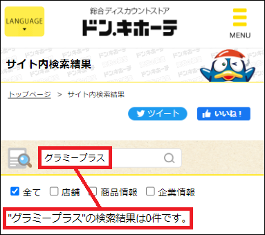 グラミープラス ドンキ